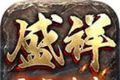 盛祥零氪传奇logo图