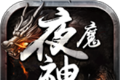 夜魔神器传奇logo图
