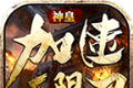 神皇加速无限刀logo图