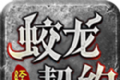 蛟龙契约单职业logo图