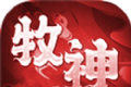 牧神大倍攻logo图