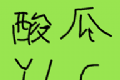 酸瓜游乐园logo图