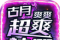 古月超爽爽爽神器logo图