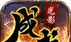 成武传奇logo图