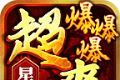 星燃超爽爆爆爆单职业logo图