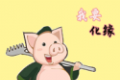 救救八戒logo图
