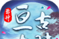 雷神亘古大陆单职业logo图