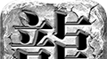 云山复古logo图