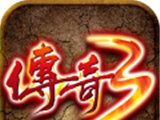 传奇3手游logo图