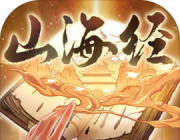 山海经:异兽重启logo图