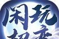 闲玩疯狂超变logo图