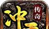 冲天传奇1.80复古版logo图