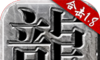 火龙合击版logo图