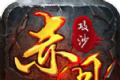 赤月攻沙经典超级单变logo图