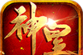 神皇超超超超变传奇logo图