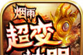 烟雨超变神器传奇logo图