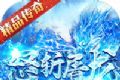 怒斩屠龙复古传奇logo图