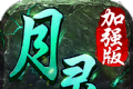 月灵传奇加强版logo图