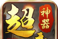 亿万攻击超变1.95神器传奇logo图