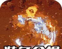 血饮龙纹封神无限刀logo图