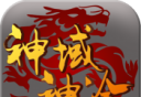 神域神途单职业logo图