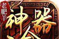 老肥羊神器二合一logo图