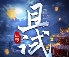 且试山河手游logo图