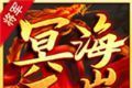 将军冥海无岸传奇logo图