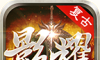 影耀复古三职业logo图