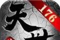 天世传奇176复古logo图