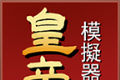 皇帝模拟器2logo图