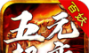 百妖五元超变传奇logo图