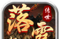 落霞起源传世传奇logo图
