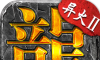 盟重英雄之强盛异火logo图