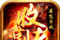 屠龙圣域之收割者logo图
