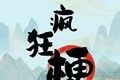 疯狂梗传logo图