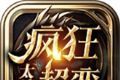 太清疯狂超变传奇logo图