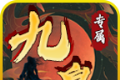 九皇专属传奇logo图