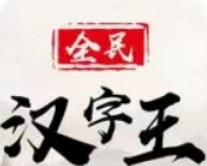 全民汉字王logo图