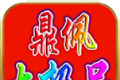 鼎佩176大极品logo图
