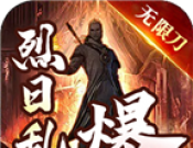 烈日乱爆无限刀logo图