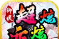 御灵超变炫炫炫logo图