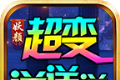 妖颜超变送送送logo图