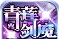 青莲剑魔超超超变logo图