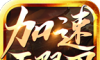 光辉加速无限刀logo图