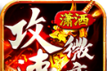 潇洒攻速微变logo图