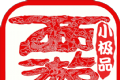 西游小极品logo图