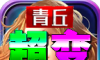 青丘超变王中王logo图