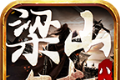 八七梁山合击logo图