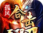 孤风合击无限刀logo图